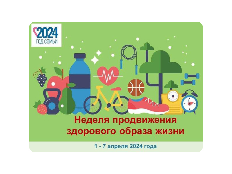 С 1 по 7 апреля в Российской Федерации проводится тематическая неделя продвижения здорового образа жизни (в честь Всемирного дня здоровья 7 апреля).