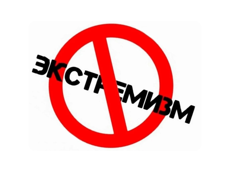 Ответственность за экстремистские действия: правовые и социальные аспекты.