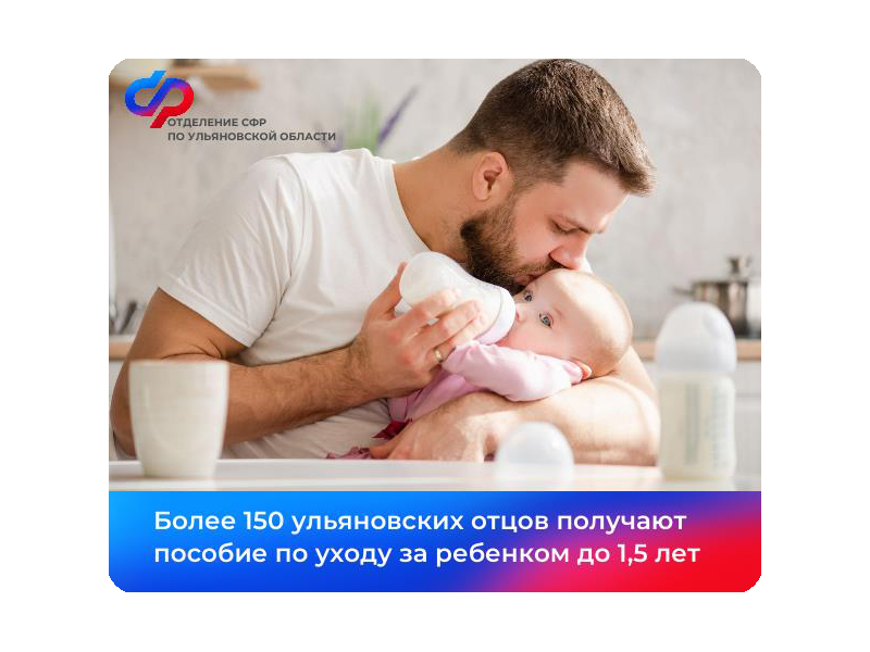 Более 150 ульяновских отцов получают пособие по уходу за ребенком до 1,5 лет.