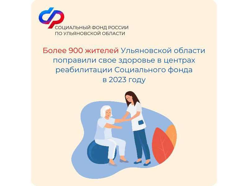 Более 900 жителей Ульяновской области поправили здоровье в центрах реабилитации Социального фонда России в 2023 году.