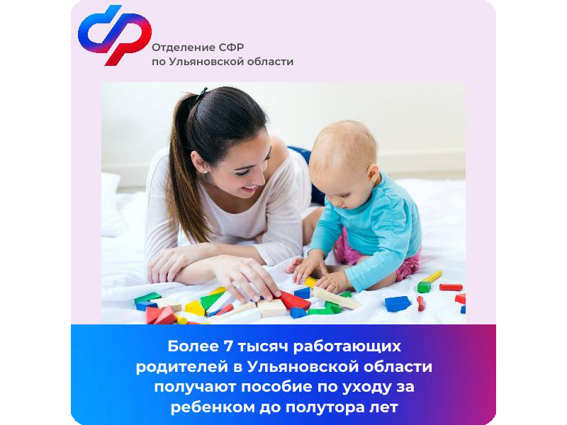 Более 7 тысяч работающих родителей в Ульяновской области получают пособие по уходу за ребенком до полутора лет.