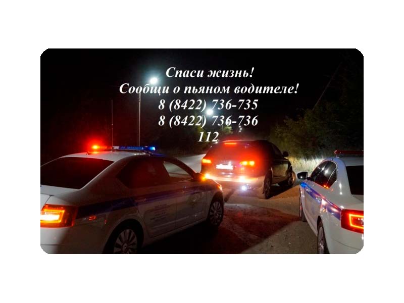 Отделение ГИБДД МО МВД России ,,Чердаклинский&#039;&#039; призывает неравнодушных граждан сообщать в полицию о водителях, управляющих транспортными средствами в состоянии опьянения.