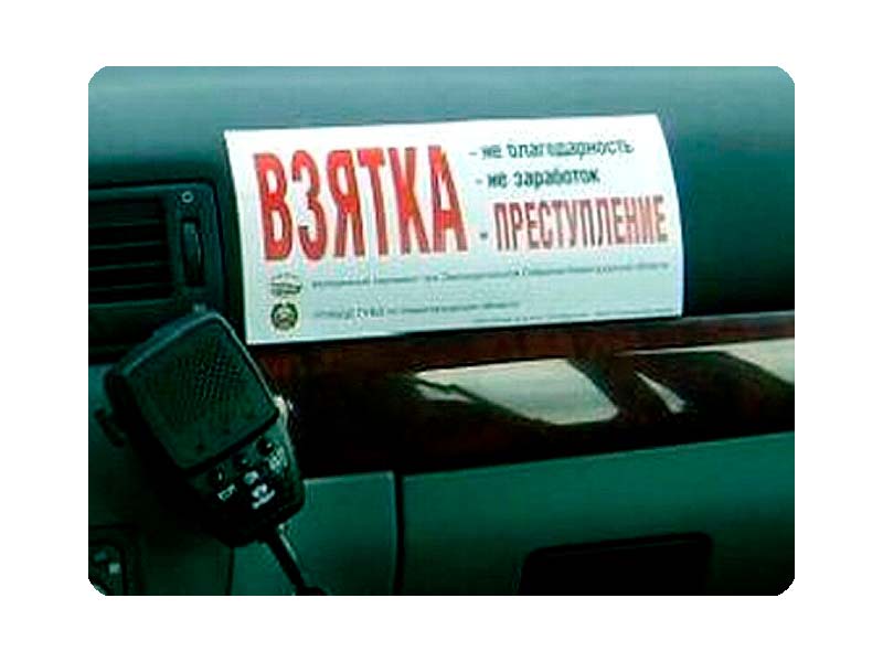Отделение ГИБДД МО МВД России ,, Чердаклинский&#039;&#039; напоминает участникам дорожного движения об ответственности за дачу взятки должностному лицу.