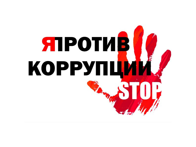 Прошел конкурс рисунков на тему «Стоп коррупции».
