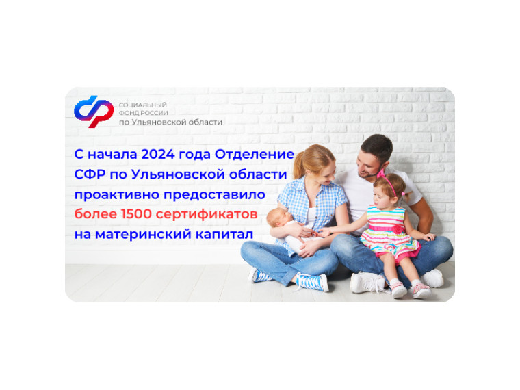 С начала 2024 года Отделение СФР по Ульяновской области проактивно предоставило более 1500 сертификатов на материнский капитал.