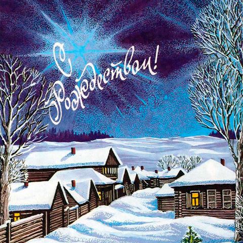 Поздравляем всех православных жителей района  с праздником Рождества Христова!.
