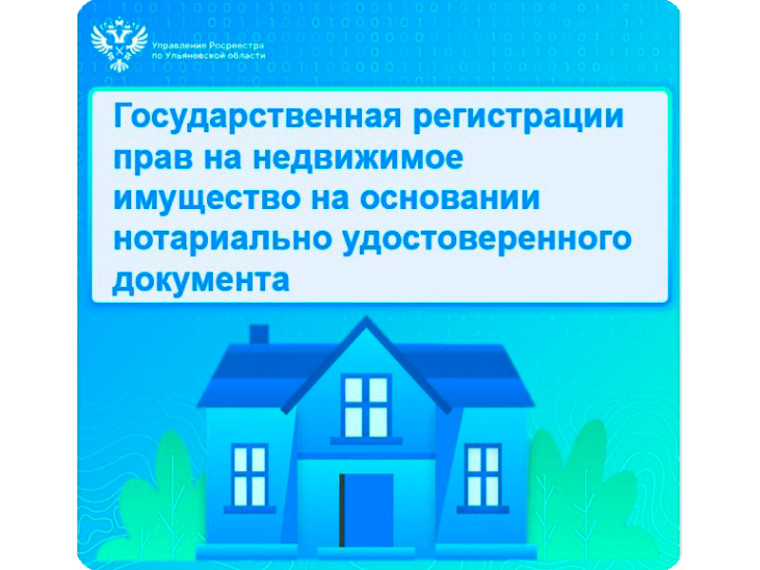 Государственная регистрации прав на недвижимое имущество на основании нотариально удостоверенного документа. Государственная регистрации прав на недвижимое имущество на основании нотариально удостоверенного документа.
