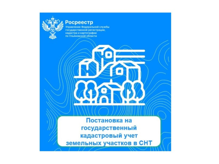 Постановка на государственный кадастровый учет  земельных участков в СНТ.