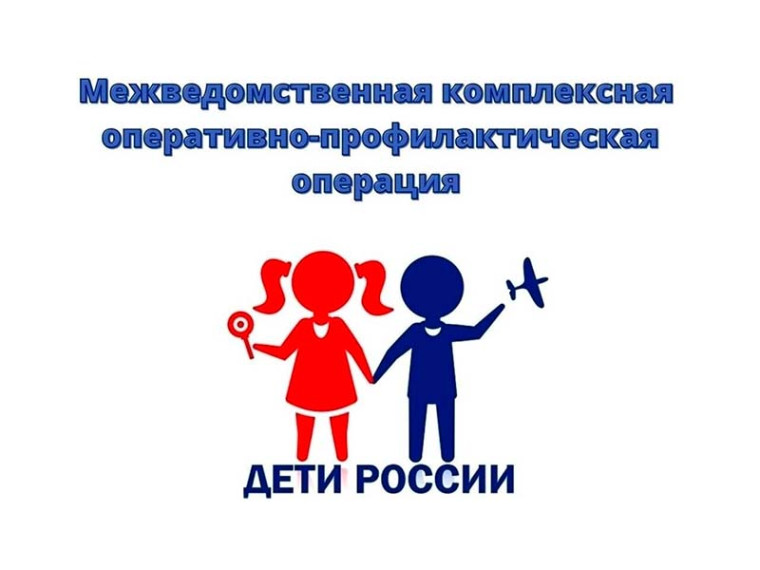В период  с 3 по 12 апреля  стартовал первый этап межведомственной оперативно-профилактической операции "Дети России - 2023".