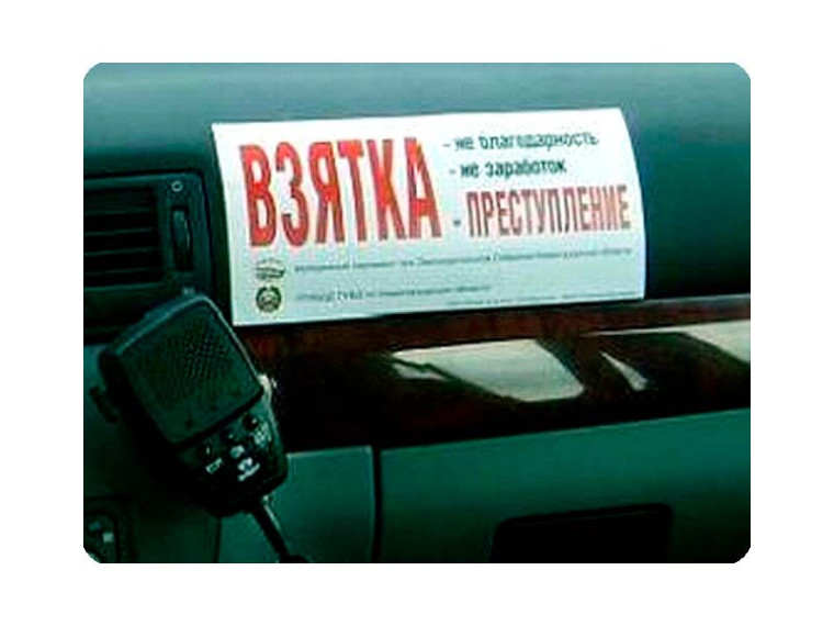 Отделение ГИБДД МО МВД России ,, Чердаклинский'' напоминает участникам дорожного движения об ответственности за дачу взятки должностному лицу.