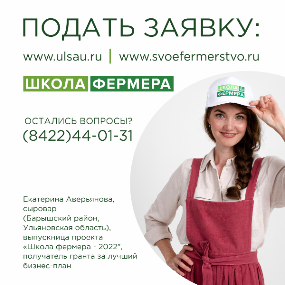 Быть фермером – круто! В Ульяновской области открыт набор в «Школу фермера-2023».
